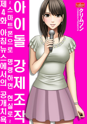 Aidoru kyōsei sōsa ~ sumaho de meirei shita koto ga genjitsu ni ~ cover