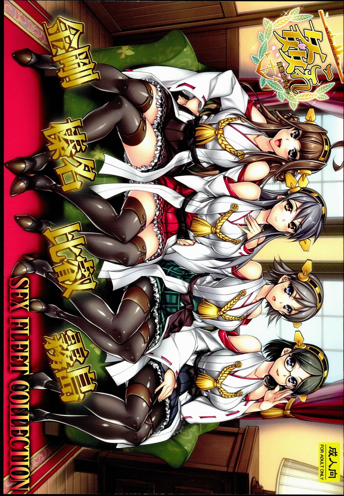 KanColle -SEX FLEET COLLECTION- Kongou Hiei Haruna Kirishima page 1 full