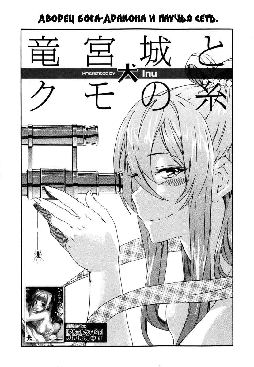 Ryuuguujou to Kumo no Ito | The Palace of the Dragon King and The Spider's Web page 1 full