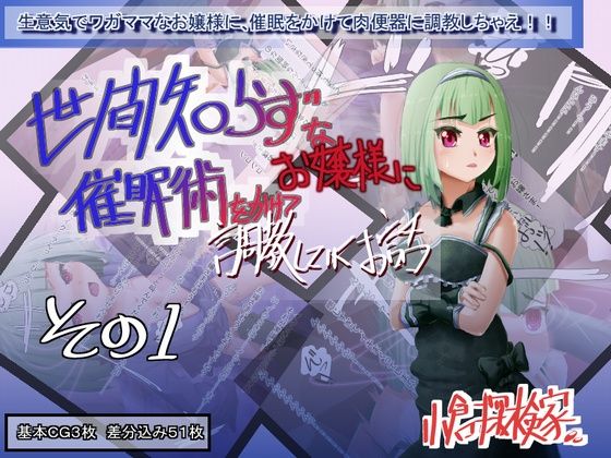Seken Shirazu na Ojou-sama ni Saiminjutsu wo Kakete Choukuou shite iku Ohanashi Sono 1 page 1 full