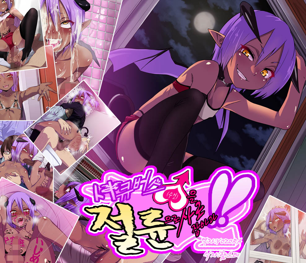 Succubus♂ o Zetsurin de Toriko ni suru!! page 1 full