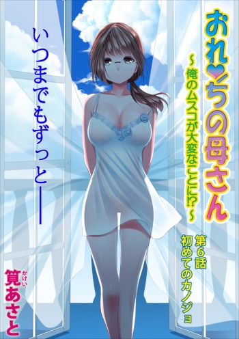 Orenchi no Kaasan Ch. 6 cover