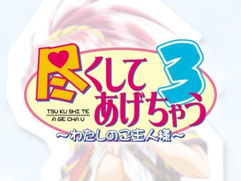 Tsukushite Agechau 3 ～ Watashi no Goshujin-sama ～ cover