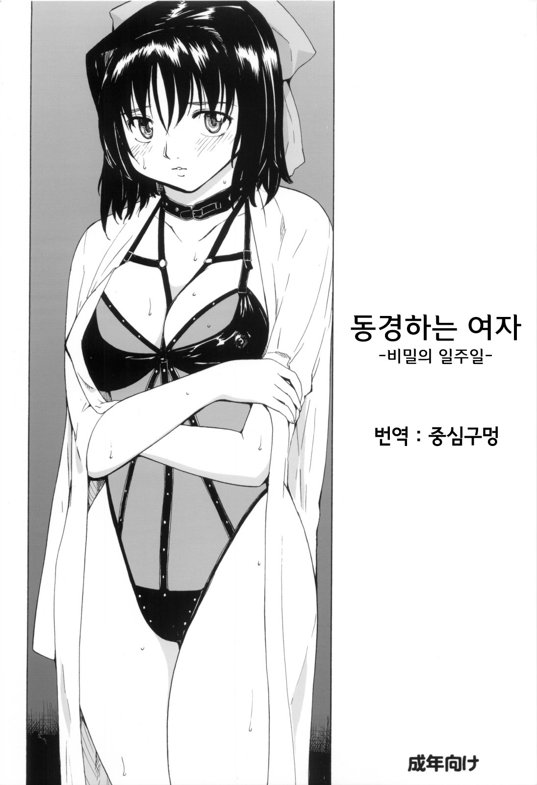 Akogare no Hito -Himitsu no Isshuukan- | 동경하는 여자 -비밀의 일주일- page 1 full