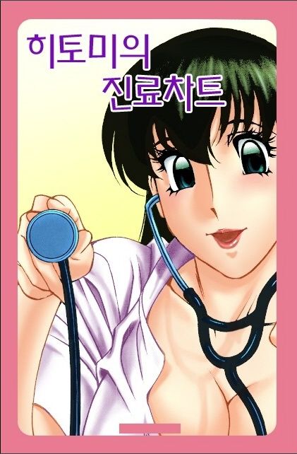 Hitomi no Karte 1 page 1 full