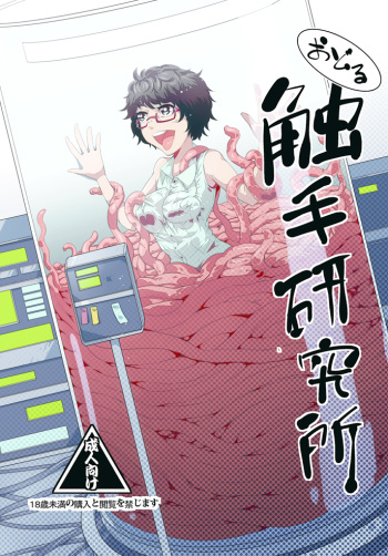 Odoru Shokushu Kenkyuujo 6 cover