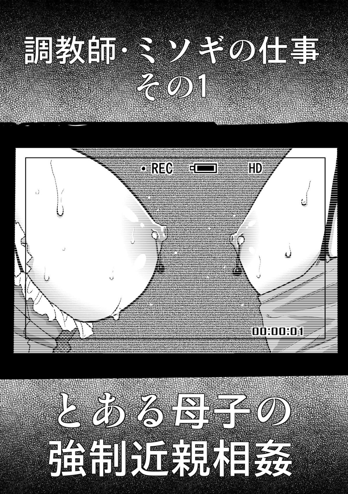 Choukyoushi Misogi no Shigoto Sono 1 Toaru Oyako no Kyousei Kinshin Soukan page 5 full