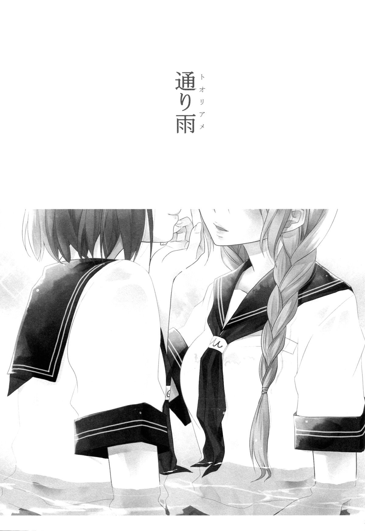Toriame | A Passing Shower page 2 full