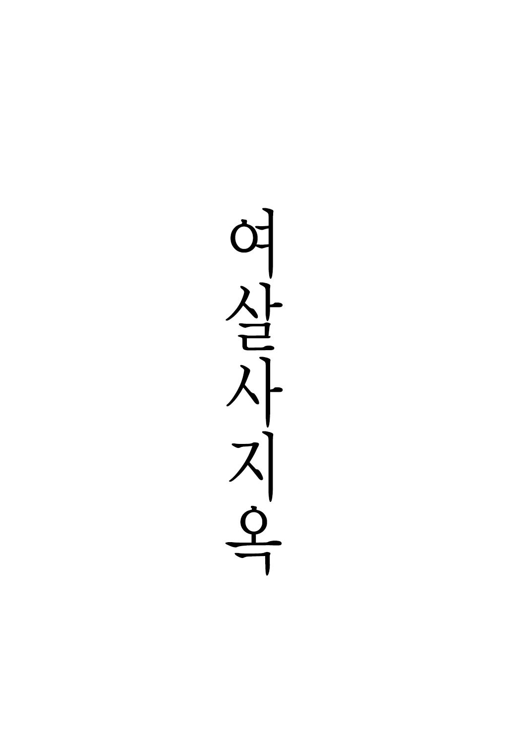 Onnagoroshi Hebi no Jigoku | 여살사지옥 page 4 full
