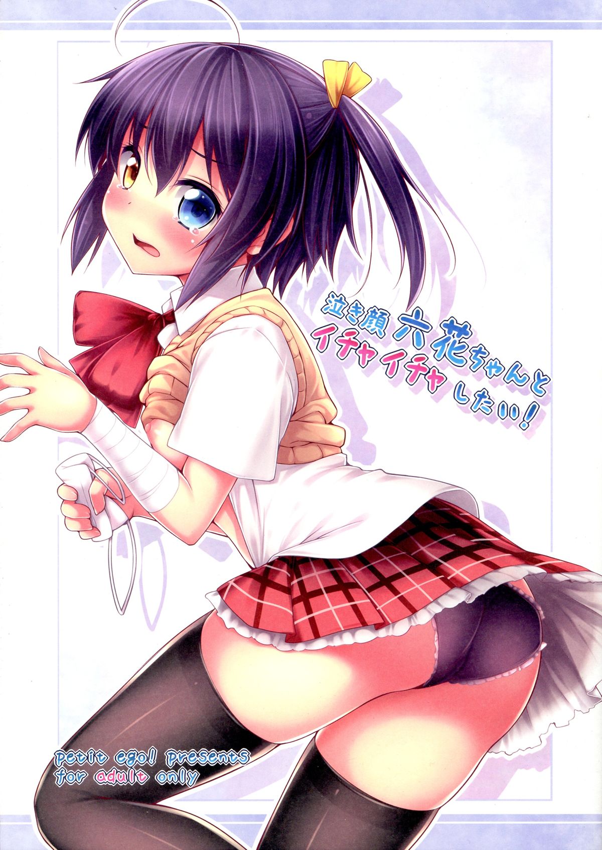 Nakigao Rikka chan to Icha Icha Shitai! page 1 full