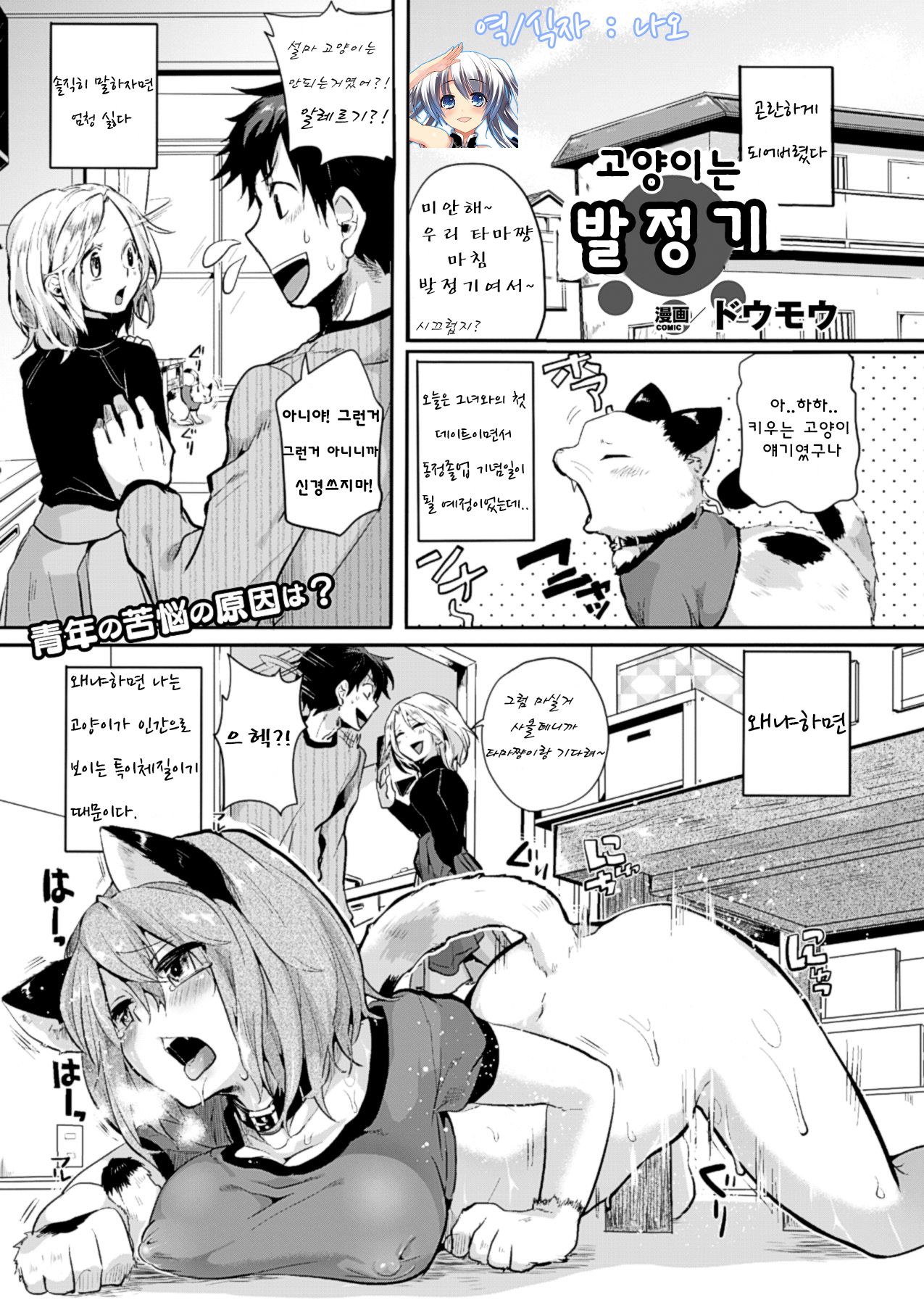 Nyanko na Hatsujouki | 고양이는 발정기 page 1 full
