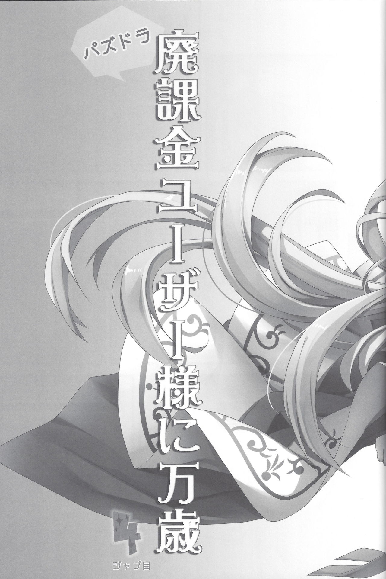 PuzDra Haikakin User-sama ni Banzai 4 Jab Me | 퍼즈도라 헤비과금러님에게 만세 4 page 5 full