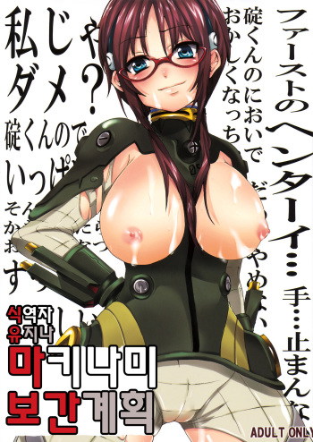 Makinami Hokan Keikaku cover
