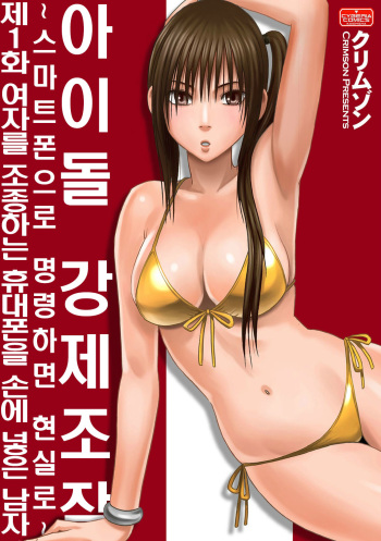 Aidoru kyōsei sōsa ~ sumaho de meirei shita koto ga genjitsu ni ~ cover