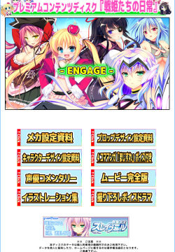 未来戦姫 スレイブニル プレミアムコンテンツディスク「戦姫たちの日常（プライベート）」
