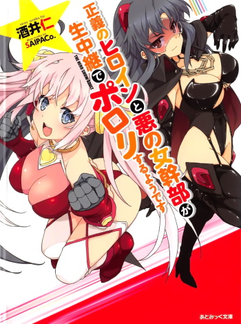 Seigi no Heroine to Aku no Onna Kanbu ga Namachuukei de Porori Suruyoudesu cover