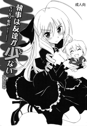 Shitsuji wa Tomodachi ga Sukunai Omakebon | A Butler Doesn't Have Many Friends - Bonus Book cover