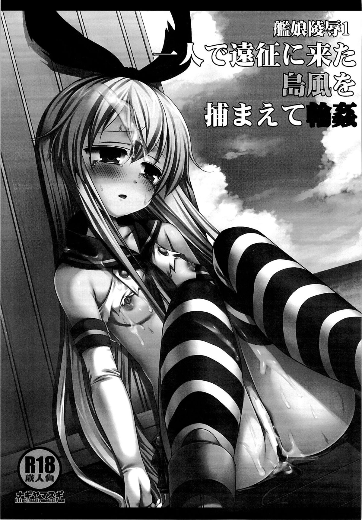 KanMusu Ryoujoku 1 Hitori de Ensei ni Kita Shimakaze o Tsukamaete Rinkan page 2 full