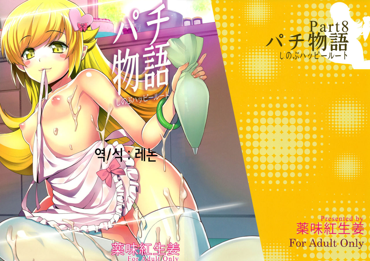 Pachimonogatari Part 8: Shinobu Happy Route page 1 full