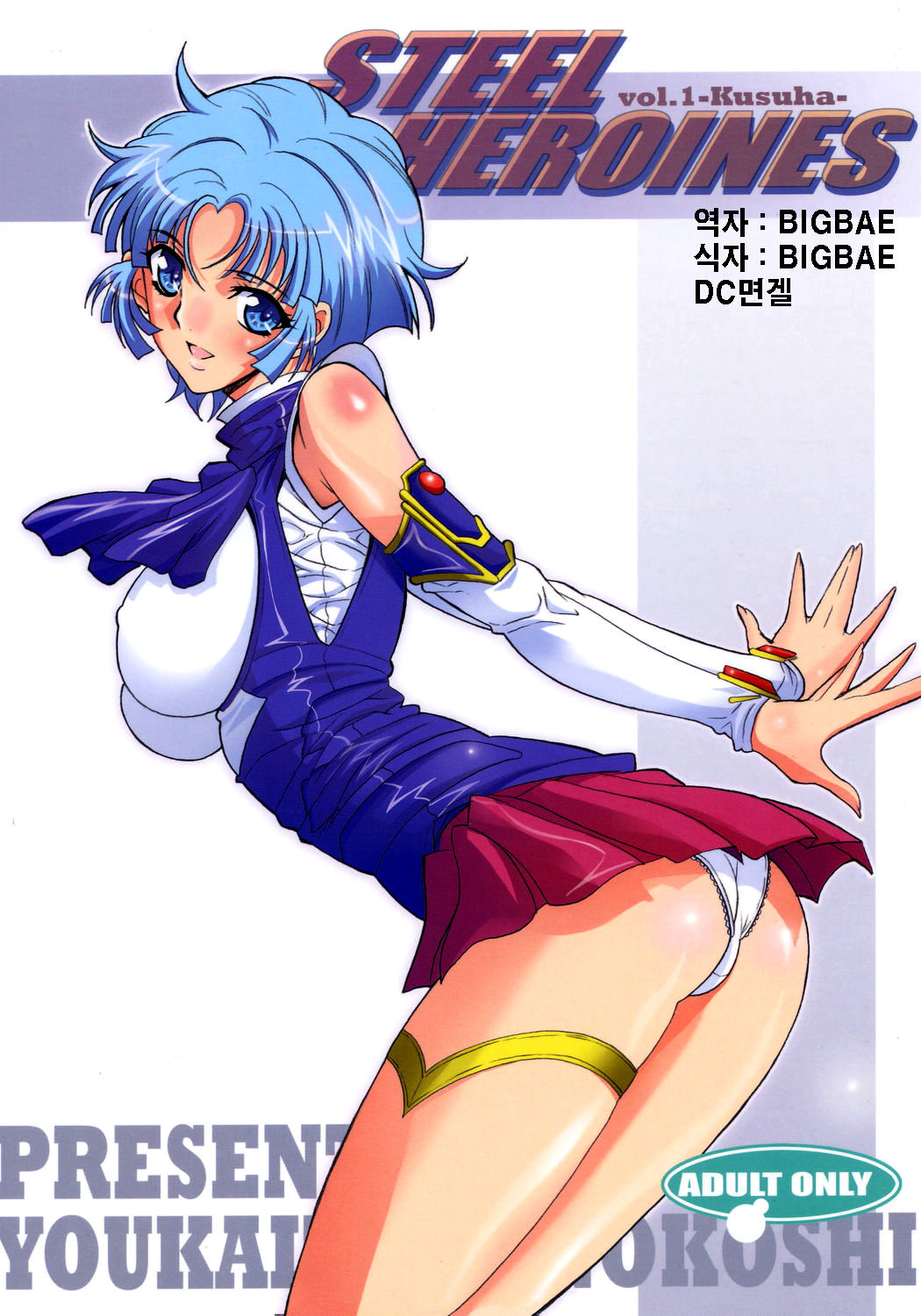 STEEL HEROINES Vol. 1 -Kusuha- page 1 full