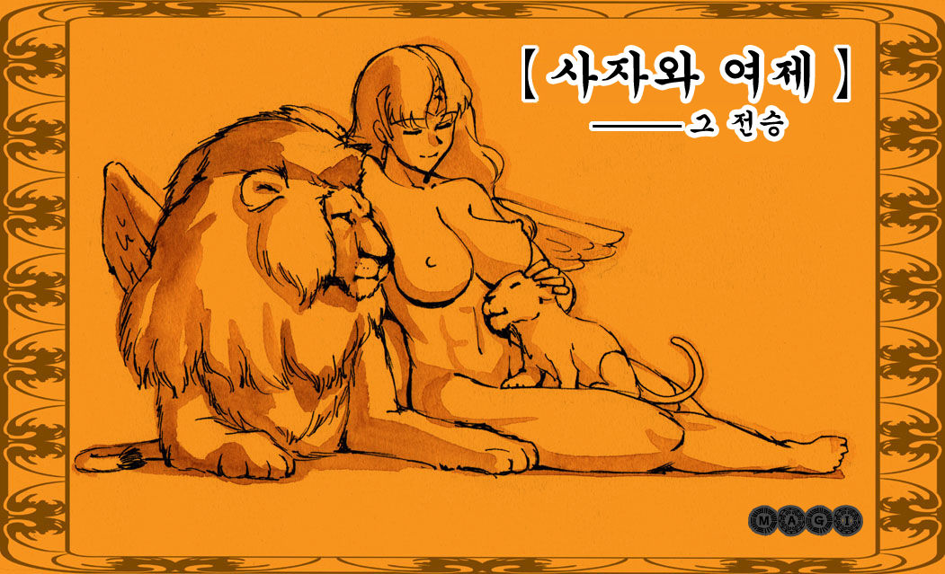 【사자와 여제】 page 1 full