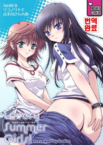 Lovery Summer Girls! cover