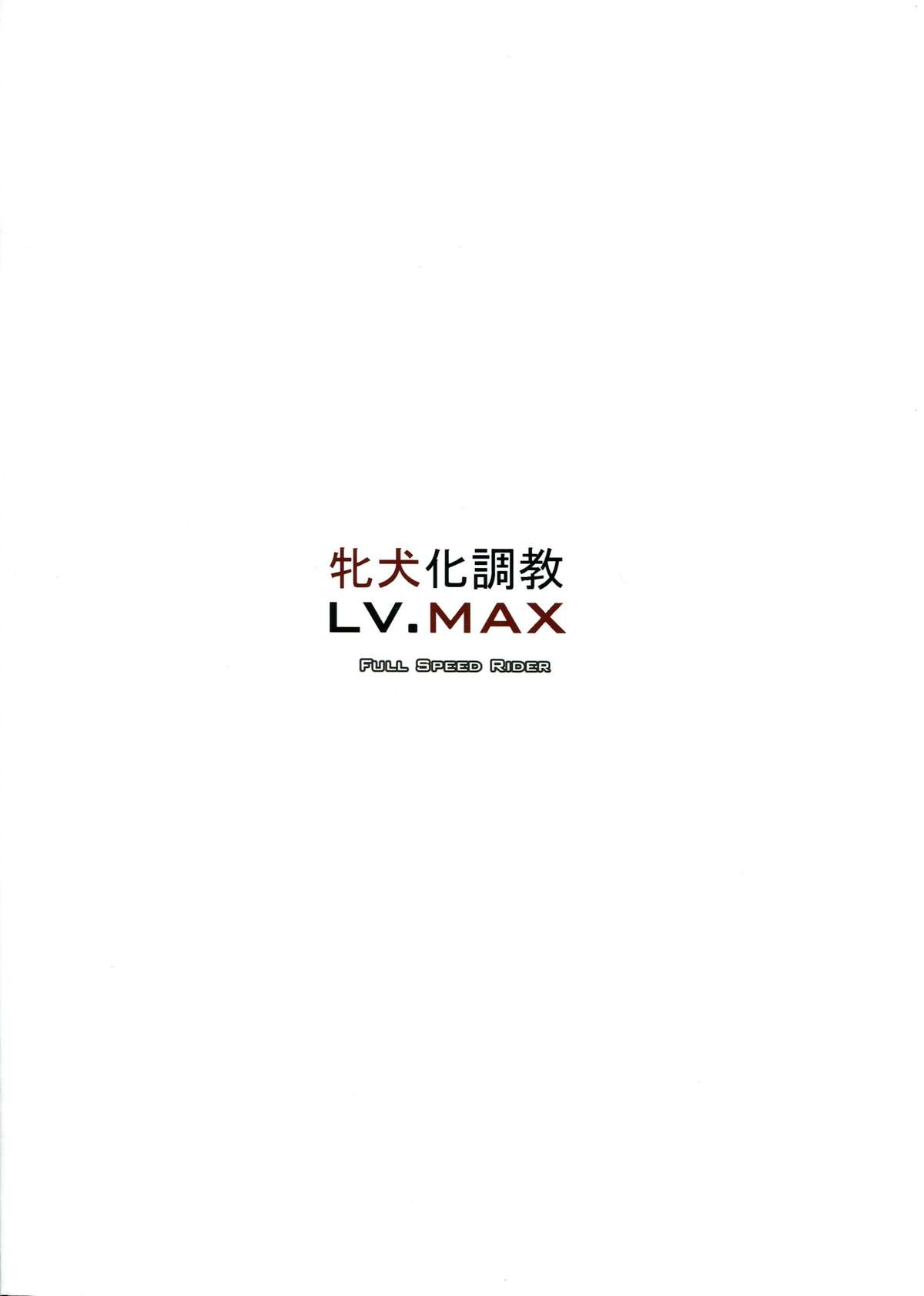 Mesuinuka Choukyou LV. MAX page 2 full