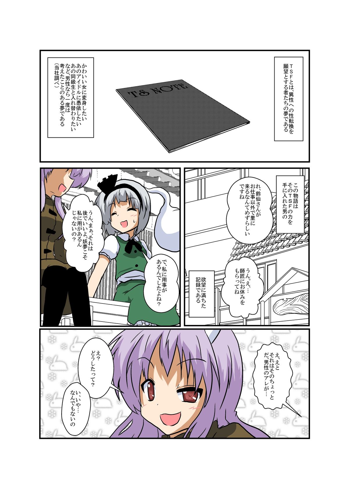 Touhou TS monogatari ~ udo x myon-hen ~ page 4 full