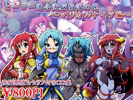 Hero Rengou Sennou Kanraku no Wana ~Magical Knights Hen~ page 1 full