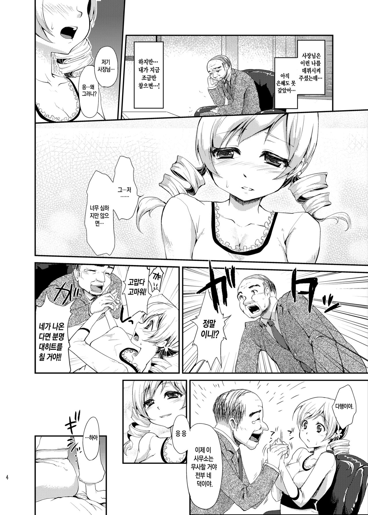Shojo Idol Kaikin!! Tomoe Mami page 4 full