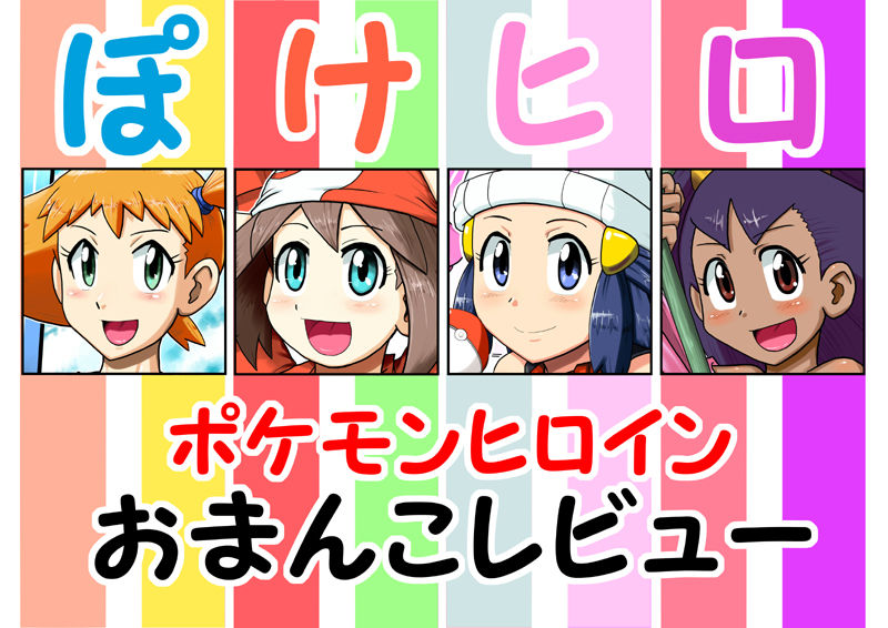 Pokemon xy Kaishi Kinen!! Pokemon Heroine, Omanko Review page 1 full