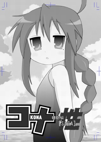 ＫＯＮＡ～性～ cover