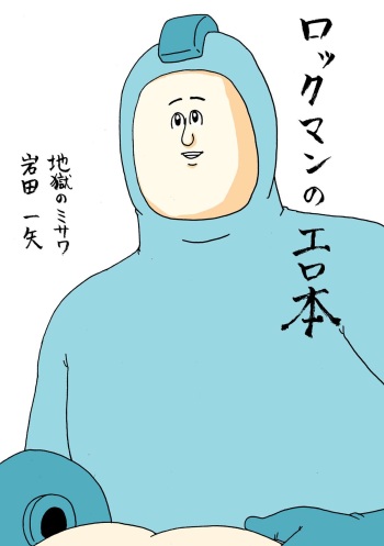 Rockman no Erohon cover