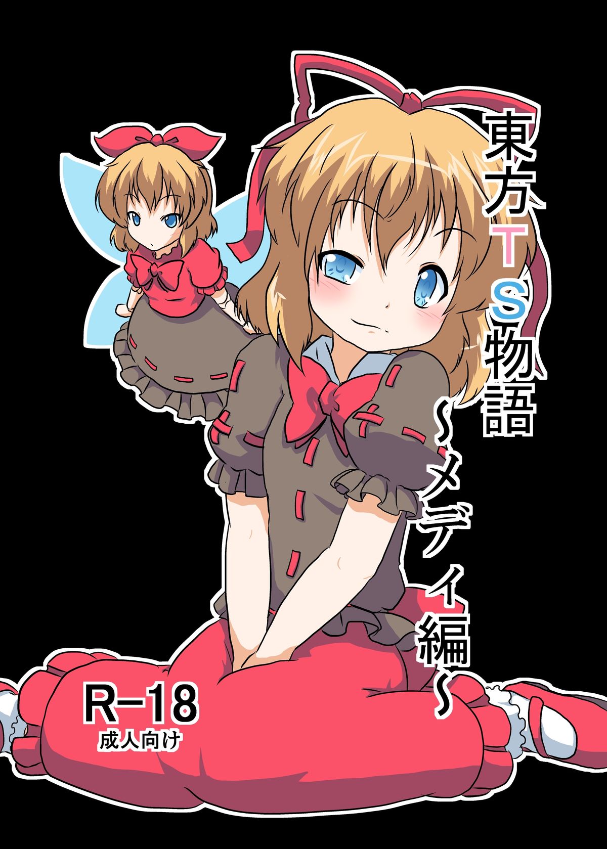 Touhou TS monogatari ~ Medi-hen ~ page 1 full