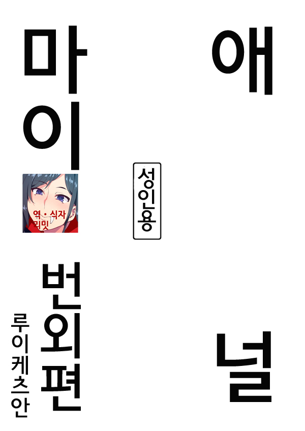 Anal Mai Bangaihen | 애널 마이 번외편 page 1 full