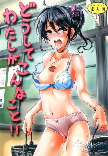 Doushite Watashi ga Konnakoto!! cover