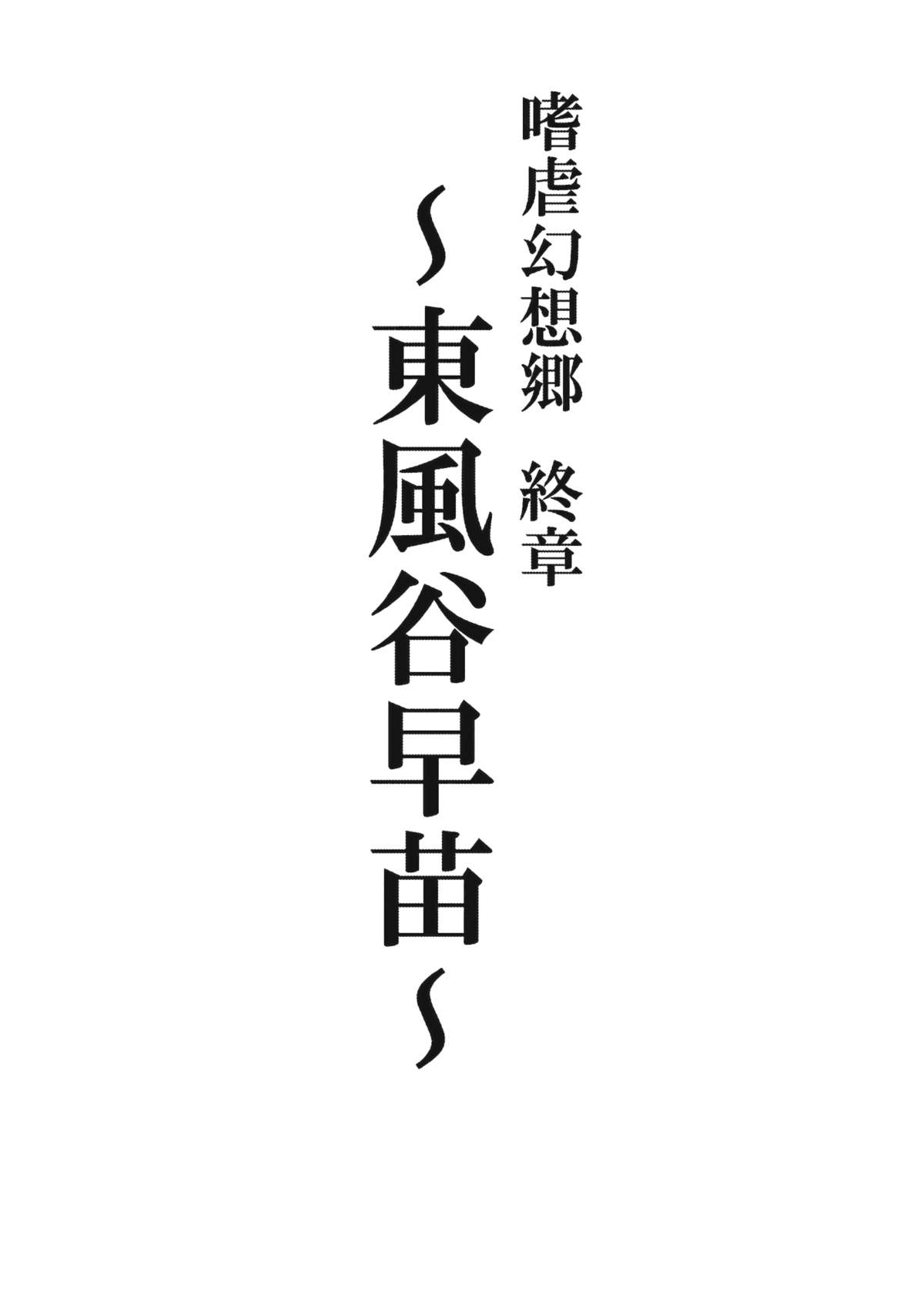 Shigyaku Gensoukyou Shuushou -Kochiya Sanae- page 2 full