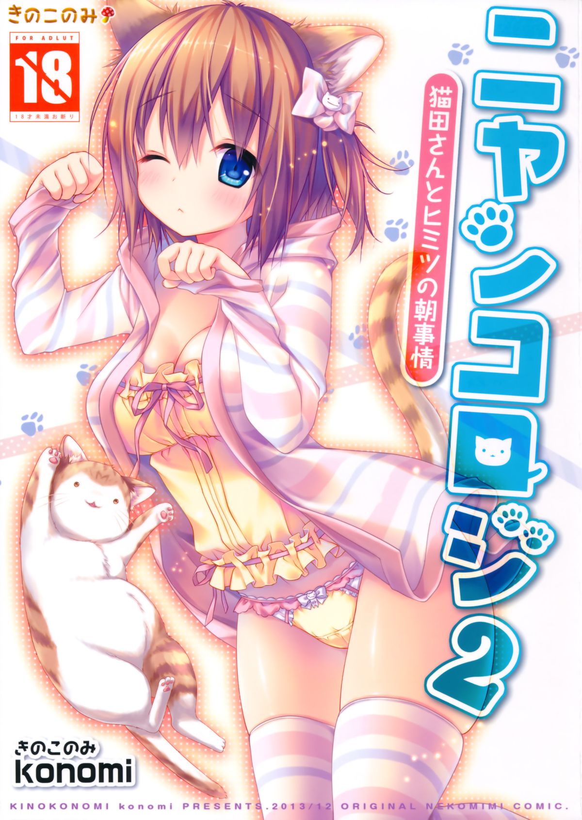 Nyancology 2 -Nekota-san to Himitsu no Asa Jijou- page 1 full