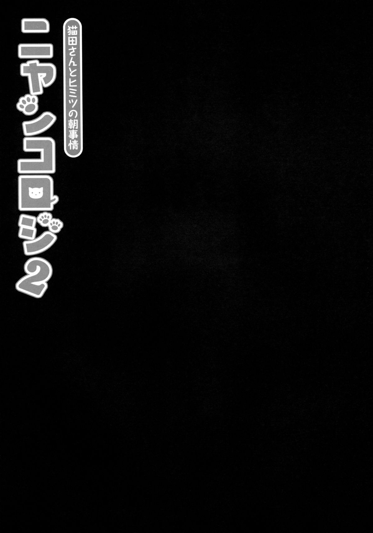 Nyancology 2 -Nekota-san to Himitsu no Asa Jijou- page 8 full