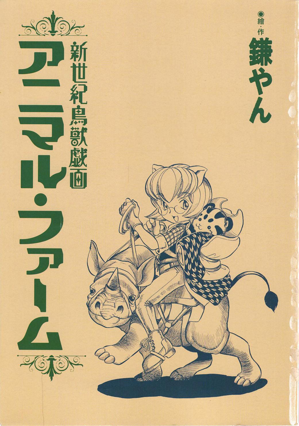 Animal Farm Shinseiki Choujyu Giga page 3 full