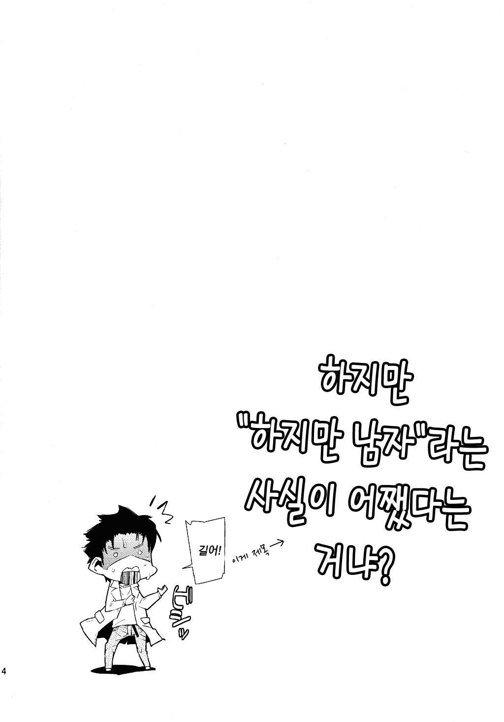 Daga, "Daga Otoko da" to Iu Jijitsu ga Doushita to Iu no da? | 하지만 『하지만 남자』라는 사실이 어떻다는 거냐? page 3 full