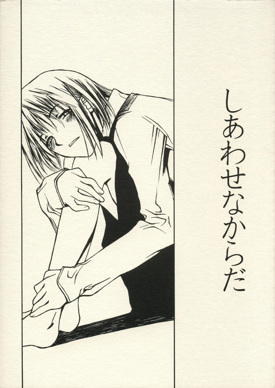 Shiawasenakarada page 1 full