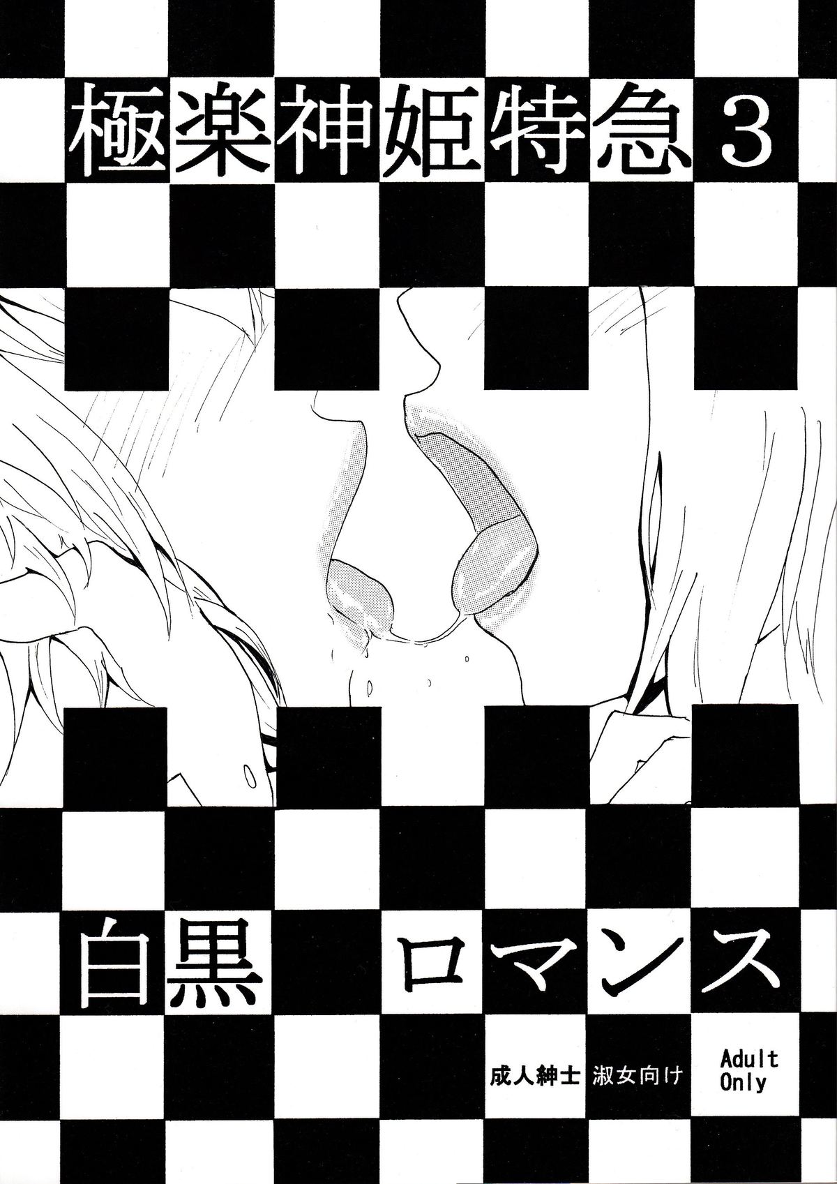 Gokuraku Shinki Tokkyuu 3 Shirokuro Romance page 1 full