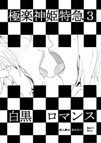 Gokuraku Shinki Tokkyuu 3 Shirokuro Romance cover