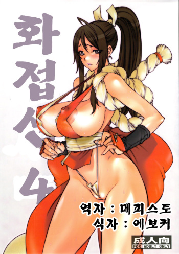 Kachousen Yon | 화접선 4 cover