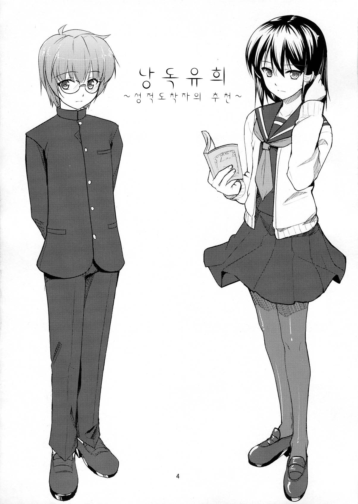 Roudoku Yuugi ~Seiteki Tousaku no Susume~ page 4 full