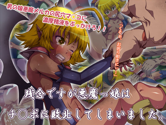 Zannen Desuga Akumakko wa Chi○po ni Haiboku Shite Shimaimashita. page 1 full