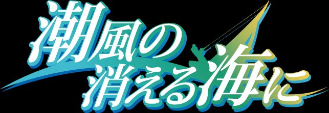 Shiokaze no Kieru Umi ni page 2 full