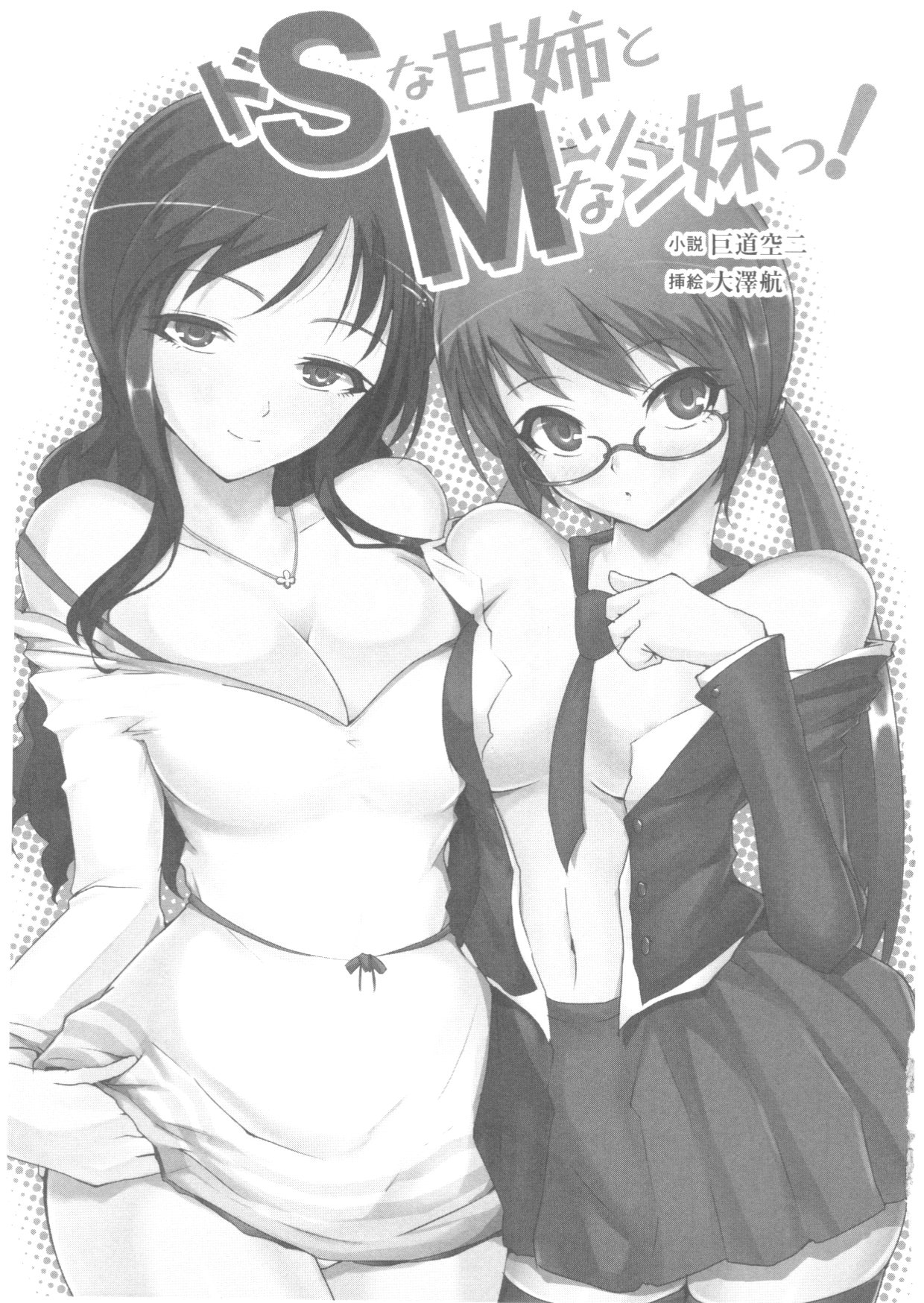 Do-S na Ama Ane to M na Tsun Imouto! page 4 full