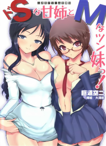 Do-S na Ama Ane to M na Tsun Imouto! cover